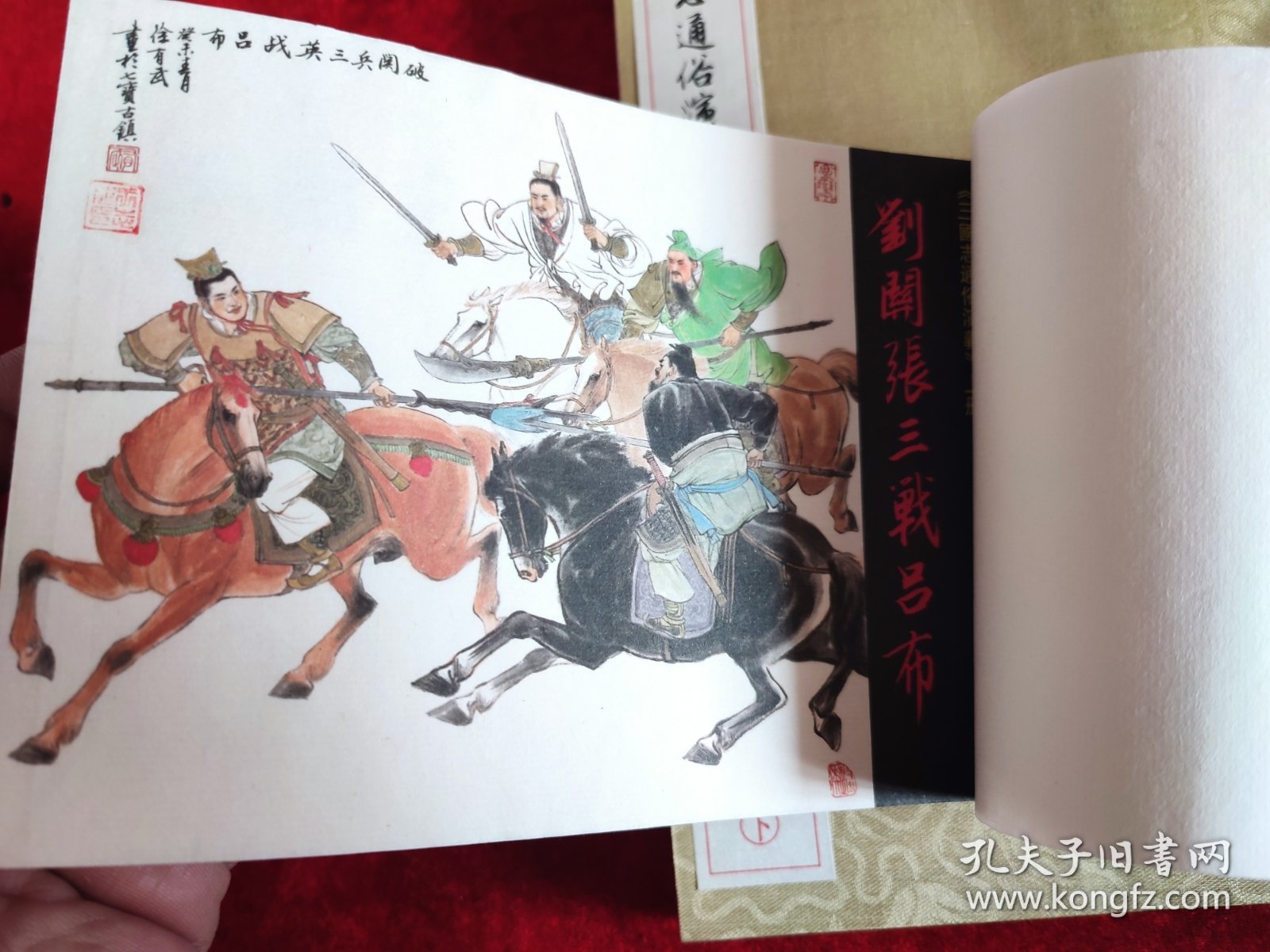 三国志通俗演义（上中下）（大可堂32开早期宣纸版）（无函套，慎拍）