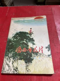 风雨杏花村（广东人民出版社样书）