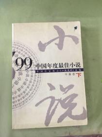99中国年度最佳小说.中篇卷（下）。