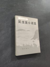 吳濁流小說選