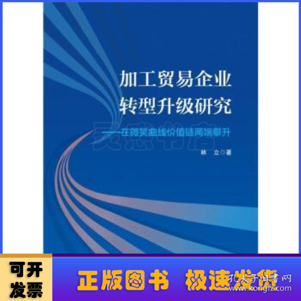 加工贸易企业转型升级研究