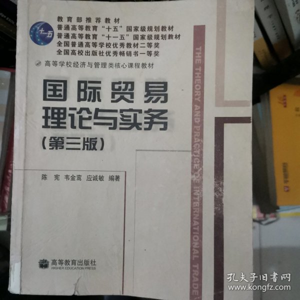 高等学校经济与管理类核心课程教材：国际贸易理论与实务（第3版）