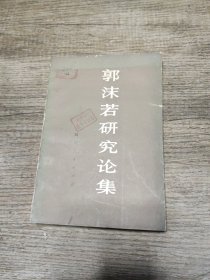 郭沫若研究论集