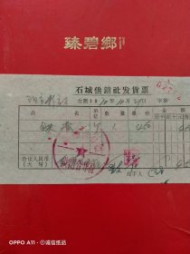 1970年10月21日，铁壶，平顺县石城供销合作社（生日票据，五金机电类，61-2）