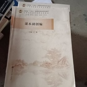 课本剧创编(小学全科教师培养系列教材河南省十四五普通高等教育规划教材)