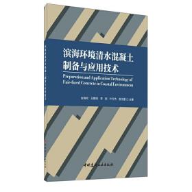 滨海环境清水混凝土制备与应用技术