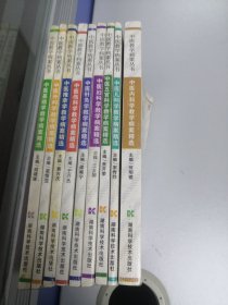 中医教学病案丛书：中医基础学教学病案精选、中医外科学教学病案精选、中医内科学教学病案精选、中医伤科学教学病案精选、中医儿科学教学病案精选、中医妇科学教学病案精选、中医五官科学教学病案精选、中医针灸学教学病案精选、中医推拿学教学病案精选（全9册）