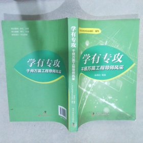 学有专攻: 千师万苗工程导师风采