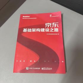 京东基础架构建设之路（全彩）右上角拐口墨水印书籍挤压注压痕不缺页