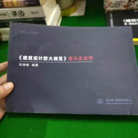 《建筑设计防火规范》图示及应用