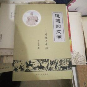 遙遠(yuǎn)的文明——后稷與有邰