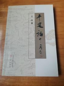 平定话（首版 95品）