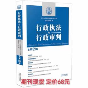 行政执法与行政审判  总第89期  中国法制出版社  定价68元