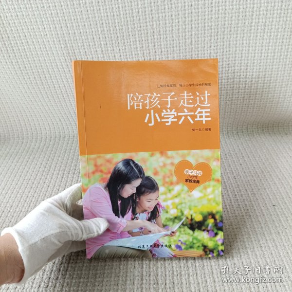 陪孩子走过小学六年