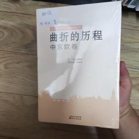 曲折的历程：中东欧卷，全新未拆封，zr