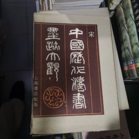 中国历代法书墨迹大观.六.宋（8开硬精装.带外盒）1989年一版一印