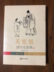 吴姐姐讲历史故事（第7册）：北宋960年-1126年