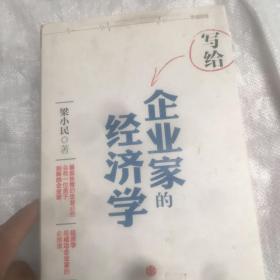 写给企业家的经济学