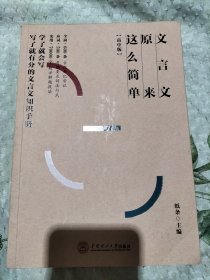 文言文原来这么简单
