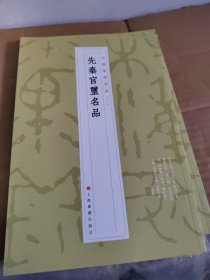 中国篆刻名品：中国篆刻名品·先秦官玺名品