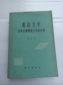 统计力学及其在物理化学中的应用