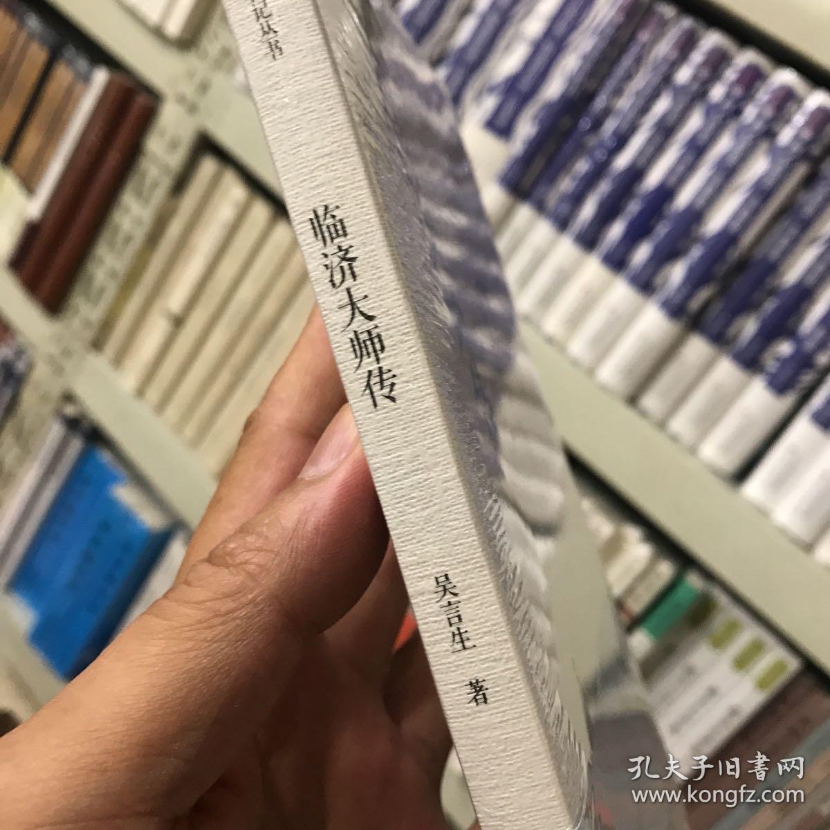 临济大师传