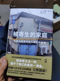 被寄生的家庭：尼崎连续离奇死亡事件的真相（11人死亡、震撼日本全社会的惨案完整披露，警惕看不见的精神操控与人性之恶）
