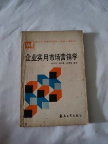 企業(yè)實(shí)用市場(chǎng)營(yíng)銷學(xué)