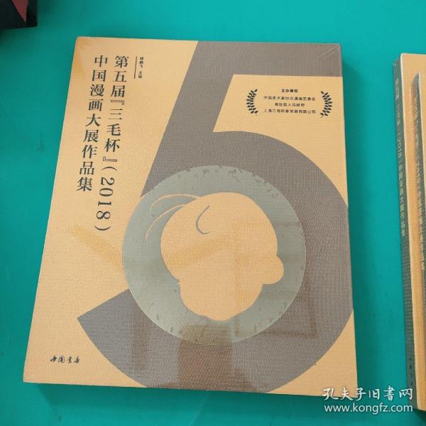 第五届三毛杯2018中国漫画大展作品集<未拆封>