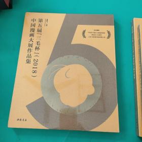 第五届三毛杯2018中国漫画大展作品集<未拆封>