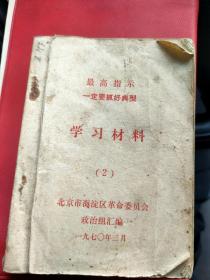 最高指示  学习材料2  海淀区革命委员会1970