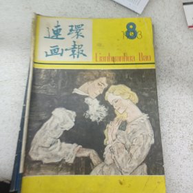 连环画报 1983 8
