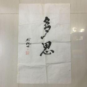 王德华，笔名墨乐，男，汉族，1958年4月出生，陕西省三原县人，书法