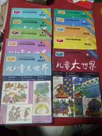 儿童大世界（1986年第2.3.4.5.6期+1987年第1.3.4.5..6期）共10册合售