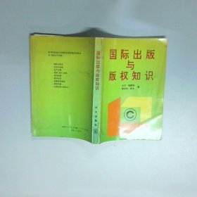 国际出版与版权知识