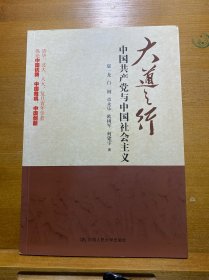 大道之行：中国共产党与中国社会主义