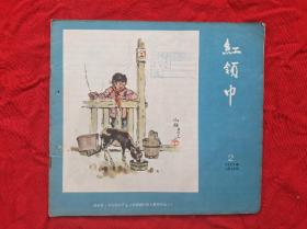 《红领巾》1957年2期