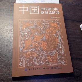 中国传统图形的新视觉研究