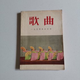 歌曲（1954年合订本）