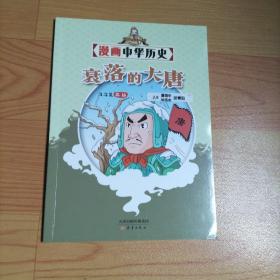 漫画中华历史 衰落的大唐