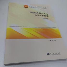 中国特色社会主义理论体系概论（第二版）/面向21世纪课程教材