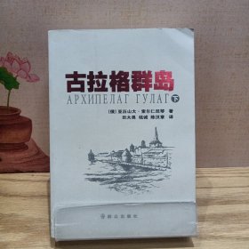 古拉格群岛（下）首次在中国大陆公开出版