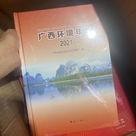 广西环境年鉴2021