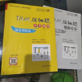 2022挑战压轴题·中考物理—强化训练篇