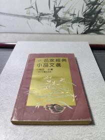 名家经典小品文选