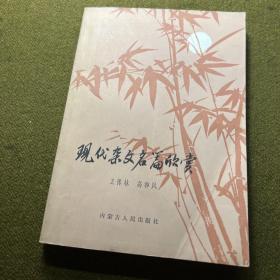 现代杂文名篇欣赏