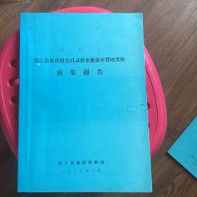 浙江省地质报告目录检索数据库管理系统成果报告