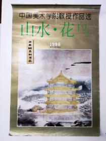 【老挂历】1996年 《中国美术学院教授作品选 山水·花鸟》浙江人民出版社 全13张  朱颖人、童中焘、陆俨少孔仲起等人绘