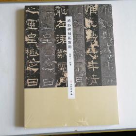 礼器碑到拓对勘   全新未拆封