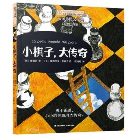 小小长青藤国际大奖小说：小棋子，大传奇注音